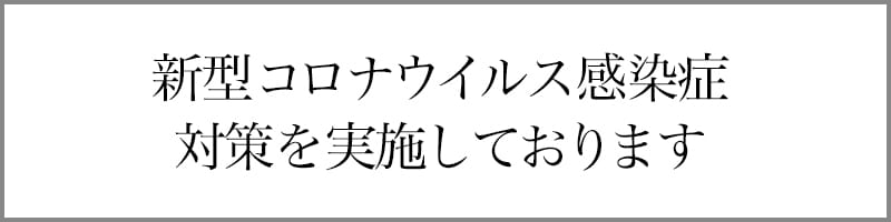 新型コロナウイルス感染症対策を実施しております